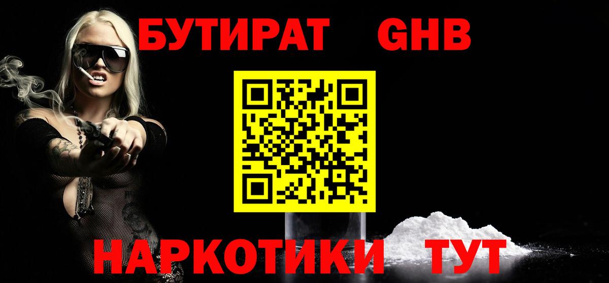 Бутират GHB  Вход с VPN  Ишим 